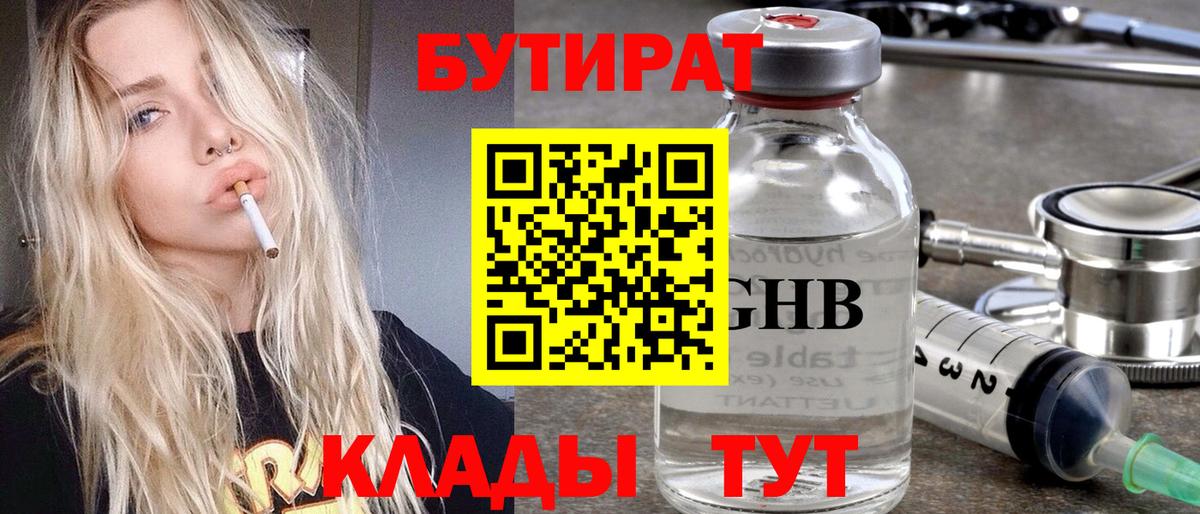 Бутират 99% Рубцовск